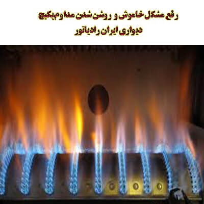 رفع مشکل خاموش و روشن شدن مداوم پکیج دیواری ایران رادیاتور