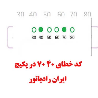 کد خطا 40 70 پکیج ایران رادیاتور