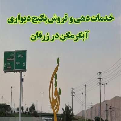خدمات دهی و فروش آبگرمکن دیواری و پکیج در شهرستان زرقان