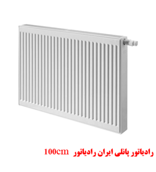 100cm رادیاتور پانلی ایران رادیاتور