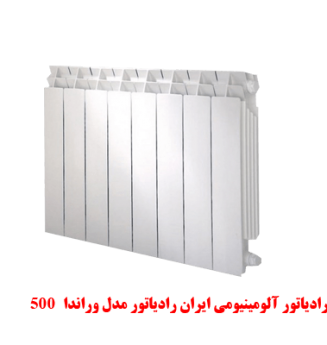 500 رادیاتور آلومینیومی ایران رادیاتور مدل وراندا