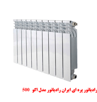 500 رادیاتور پره ای ایران رادیاتور مدل اکو