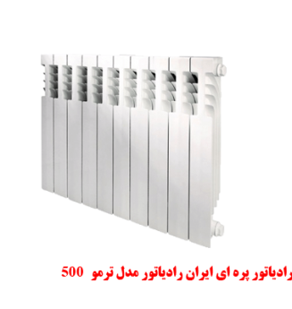 500 رادیاتور پره ای ایران رادیاتور مدل ترمو