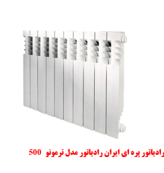 500 رادیاتور پره ای ایران رادیاتور مدل ترمونو