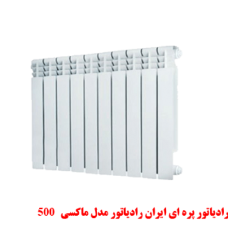 500 رادیاتور پره ای ایران رادیاتور مدل ماکسی