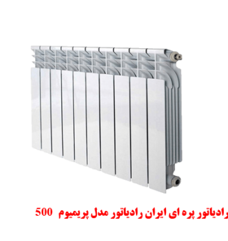 500 رادیاتور پره ای ایران رادیاتور مدل پریمیوم