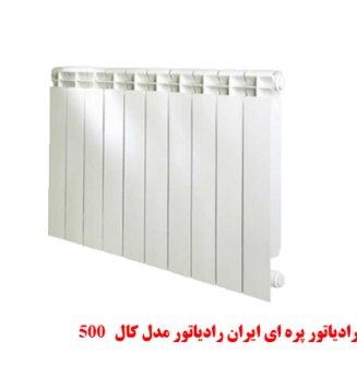 500 رادیاتور پره ای ایران رادیاتور مدل کال