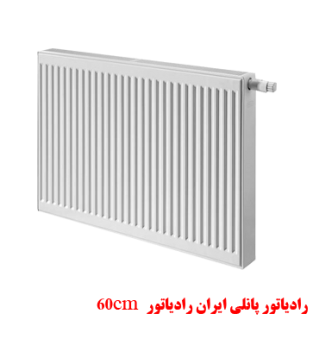 60cm رادیاتور پانلی ایران رادیاتور
